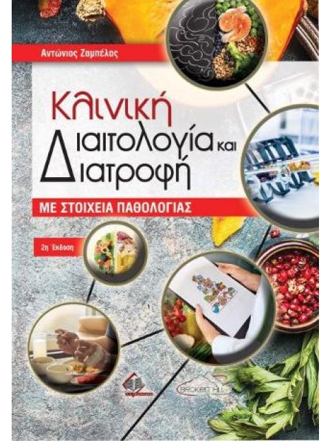 ΚΛΙΝΙΚΗ ΔΙΑΙΤΟΛΟΓΙΑ ΚΑΙ ΔΙΑΤΡΟΦΗ ΜΕ ΣΤΟΙΧΕΙΑ ΠΑΘΟΛΟΓΙΑΣ - (ΕΠΙΤΟΜΟ) 2η ΕΚΔΟΣΗ