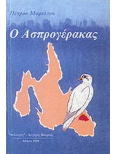 Ο ΑΣΠΡΟΓΕΡΑΚΑΣ ΚΕΦΑΛΟΝΙΤΙΚΟ, ΠΑΙΔΙΚΟ ΧΡΟΝΙΚΟ: 1943 - 1955