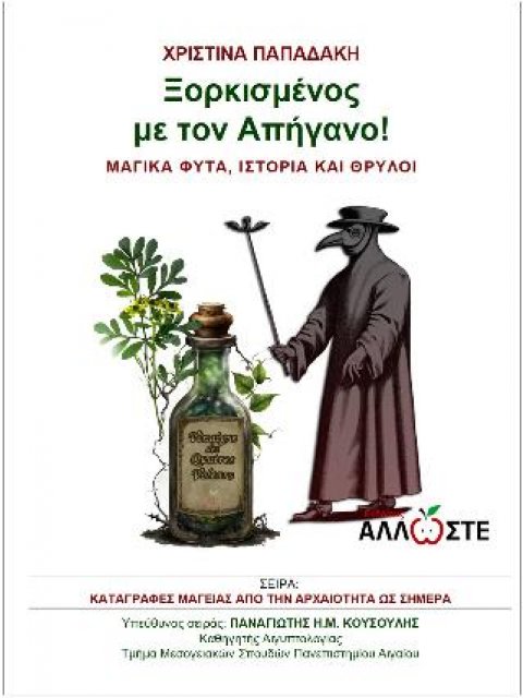 ΞΟΡΚΗΜΕΝΟΣ ΜΕ ΤΟΝ ΑΠΗΓΑΝΟ! Μαγικά φυτά, ιστορία και θρύλοι