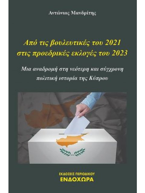 ΑΠΟ ΤΙΣ ΒΟΥΛΕΥΤΙΚΕΣ ΤΟΥ 2021 ΣΤΙΣ ΠΡΟΕΔΡΙΚΕΣ ΕΚΛΟΓΕΣ ΤΟΥ 2023