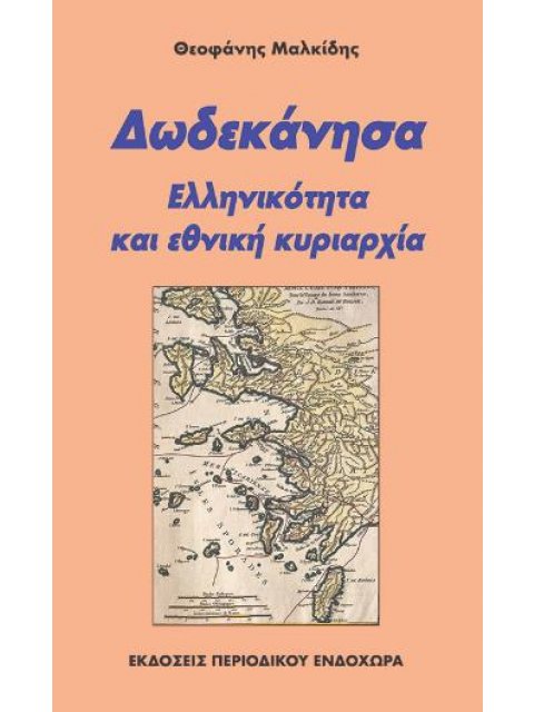 ΔΩΔΕΚΑΝΗΣΑ