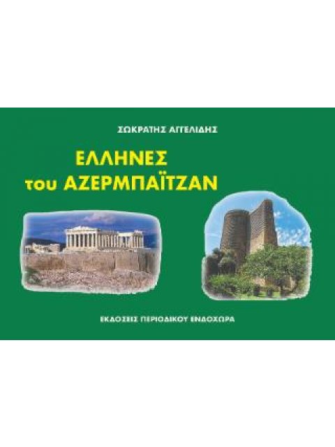 ΈΛΛΗΝΕΣ ΤΟΥ ΑΖΕΡΜΠΑΪΤΖΑΝ