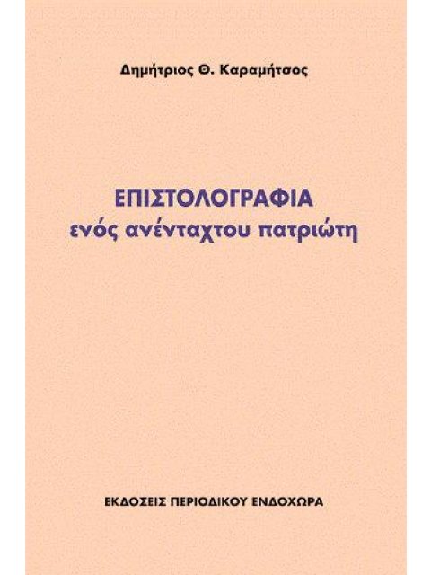 ΕΠΙΣΤΟΛΟΓΡΑΦΙΑ ΕΝΟΣ ΑΝΕΝΤΑΧΤΟΥ ΠΑΤΡΙΩΤΗ