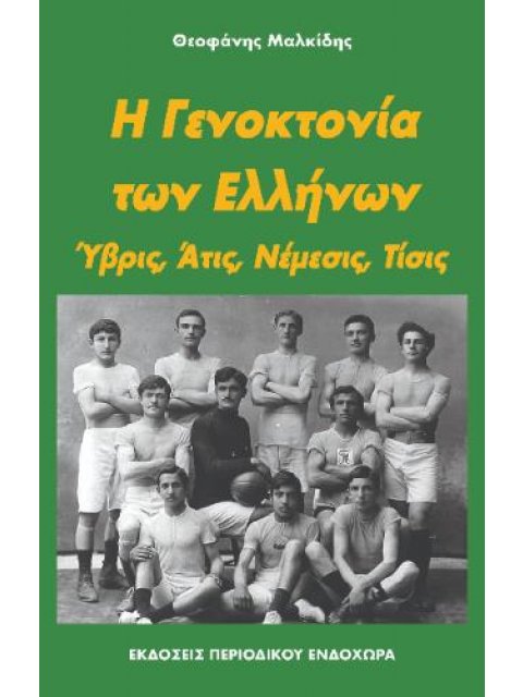Η ΓΕΝΟΚΤΟΝΙΑ ΤΩΝ ΕΛΛΗΝΩΝ