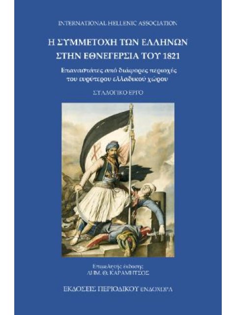 Η ΣΥΜΜΕΤΟΧΗ ΤΩΝ ΕΛΛΗΝΩΝ ΣΤΗΝ ΕΘΝΕΓΕΡΣΙΑ ΤΟΥ 1821