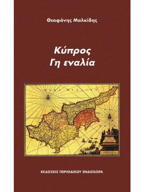 ΚΥΠΡΟΣ, ΓΗ ΕΝΑΛΙΑ
