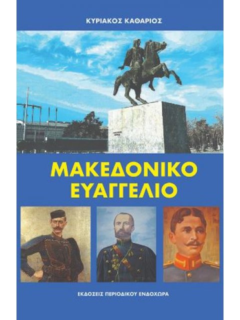 ΜΑΚΕΔΟΝΙΚΟ ΕΥΑΓΓΕΛΙΟ - 1Η ΕΚΔΟΣΗ