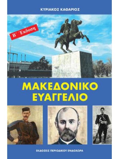ΜΑΚΕΔΟΝΙΚΟ ΕΥΑΓΓΕΛΙΟ - 2Η ΕΚΔΟΣΗ