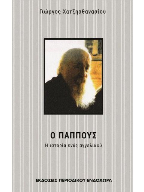 Ο ΠΑΠΠΟΥΣ 