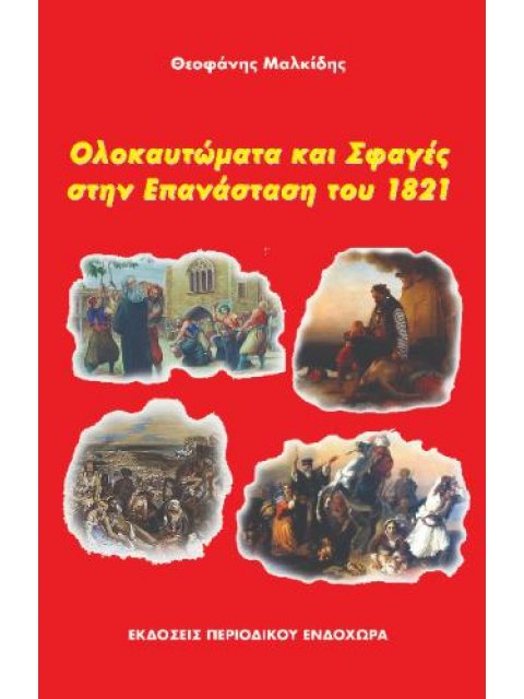 ΟΛΟΚΑΥΤΩΜΑΤΑ ΚΑΙ ΣΦΑΓΕΣ ΣΤΗΝ ΕΠΑΝΑΣΤΑΣΗ ΤΟΥ 1821