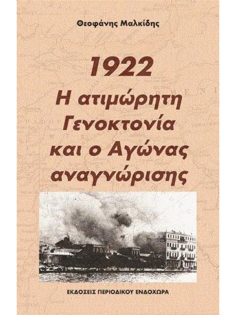 1922, Η ΑΤΙΜΩΡΗΤΗ ΓΕΝΟΚΤΟΝΙΑ ΚΑΙ Ο ΑΓΩΝΑΣ ΑΝΑΓΝΩΡΙΣΗΣ