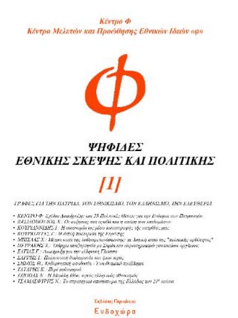 ΨΗΦΙΔΕΣ ΕΘΝΙΚΗΣ ΣΚΕΨΗΣ ΚΑΙ ΠΟΛΙΤΙΚΗΣ (Τ. 1)