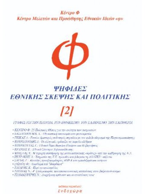 ΨΗΦΙΔΕΣ ΕΘΝΙΚΗΣ ΣΚΕΨΗΣ ΚΑΙ ΠΟΛΙΤΙΚΗΣ (Τ. 2)