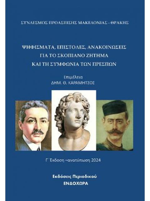 ΨΗΦΙΣΜΑΤΑ, ΕΠΙΣΤΟΛΕΣ, ΑΝΑΚΟΙΝΩΣΕΙΣ ΓΙΑ ΤΟ ΣΚΟΠΙΑΝΟ ΖΗΤΗΜΑ ΚΑΙ ΤΗ ΣΥΜΦΩΝΙΑ ΤΩΝ ΠΡΕΣΠΩΝ