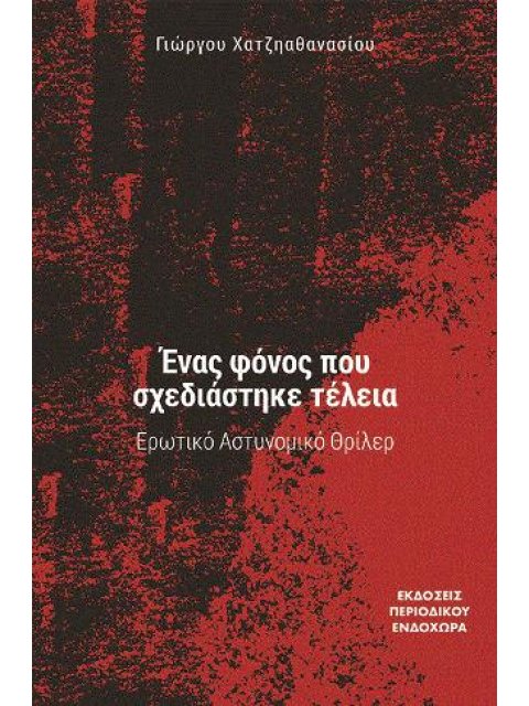 ΈΝΑΣ ΦΟΝΟΣ ΠΟΥ ΣΧΕΔΙΑΣΤΗΚΕ ΤΕΛΕΙΑ