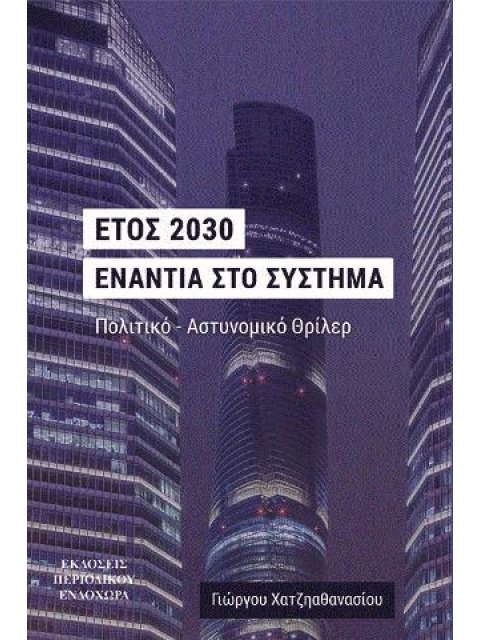 ΈΤΟΣ 2030 ΕΝΑΝΤΙΑ ΣΤΟ ΣΥΣΤΗΜΑ