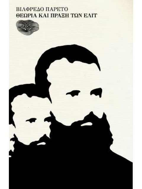 ΘΕΩΡΙΑ ΚΑΙ ΠΡΑΞΗ ΤΩΝ ΕΛΙΤ