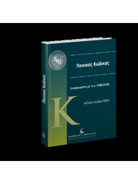 ΠΟΙΝΙΚΟΣ ΚΩΔΙΚΑΣ ενημερωμένος με το ν. 5090/2024