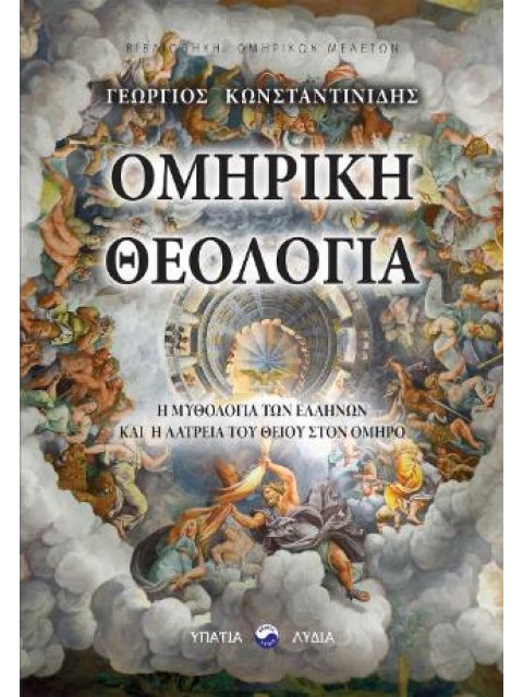 ΟΜΗΡΙΚΗ ΘΕΟΛΟΓΙΑ Η ΜΥΘΟΛΟΓΙΑ ΤΩΝ ΕΛΛΗΝΩΝ ΚΑΙ Η ΛΑΤΡΕΙΑ ΤΟΥ ΘΕΙΟΥ ΣΤΟΝ ΟΜΗΡΟ