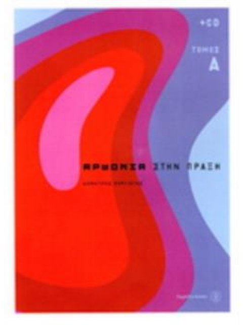 ΑΡΜΟΝΙΑ ΣΤΗΝ ΠΡΑΞΗ (Ά ΤΟΜΟΣ) (+ CD)