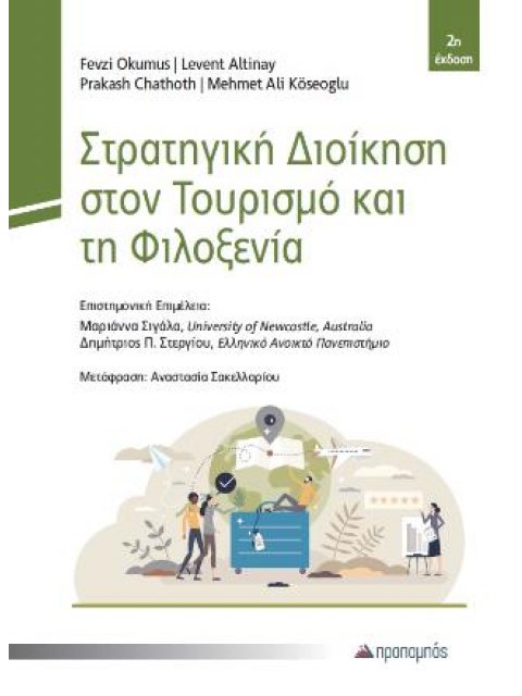 ΣΤΡΑΤΗΓΙΚΗ ΔΙΟΙΚΗΣΗ ΣΤΟΝ ΤΟΥΡΙΣΜΟ ΚΑΙ ΤΗ ΦΙΛΟΞΕΝΙΑ