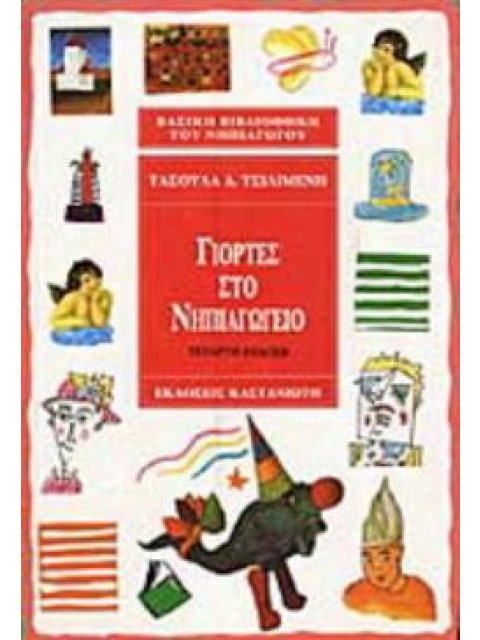 ΓΙΟΡΤΕΣ ΣΤΟ ΝΗΠΙΑΓΩΓΕΙΟ