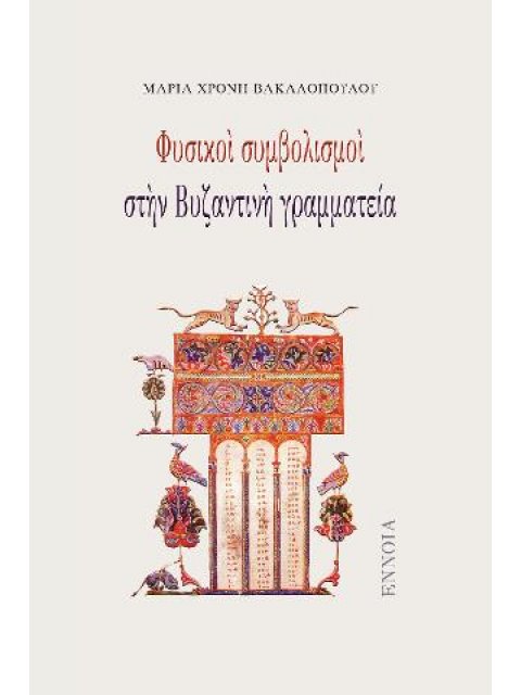 ΦΥΣΙΚΟΙ ΣΥΜΒΟΛΙΣΜΟΙ ΣΤΗΝ ΒΥΖΑΝΤΙΝΗ ΓΡΑΜΜΑΤΕΙΑ