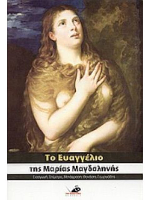ΤΟ ΕΥΑΓΓΕΛΙΟ ΤΗΣ ΜΑΡΙΑΣ ΜΑΓΔΑΛΗΝΗΣ ΤΟ ΚΑΤΑ ΜΑΡΙΑ ΜΑΓΔΑΛΗΝΗ ΓΝΩΣΤΙΚΟ ΕΥΑΓΓΕΛΙΟ