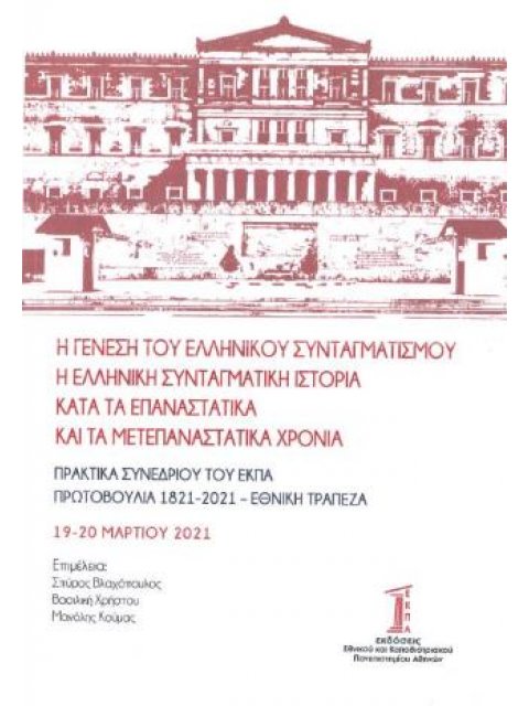 Η ΓΕΝΕΣΗ ΤΟΥ ΕΛΛΗΝΙΚΟΥ ΣΥΝΤΑΓΜΑΤΙΣΜΟΥ - Η ΕΛΛΗΝΙΚΗ ΣΥΝΤΑΓΜΑΤΙΚΗ ΙΣΤΟΡΙΑ ΚΑΤΑ ΤΑ ΕΠΑΝΑΣΤΑΤΙΚΑ ΚΑΙ ΜΕΤ