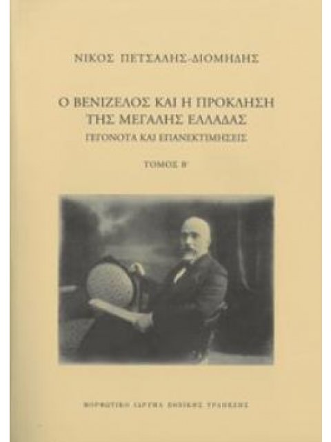 Ο Βενιζέλος και η πρόκληση της μεγάλης Ελλάδας (δεύτερος τόμος)
