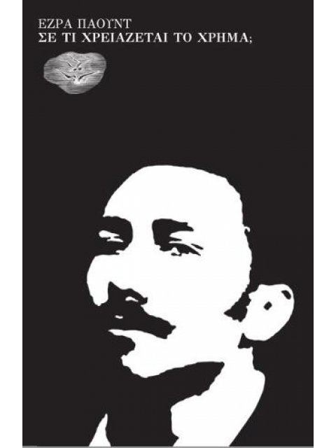 ΣΕ ΤΙ ΧΡΕΙΑΖΕΤΑΙ ΤΟ ΧΡΗΜΑ ?