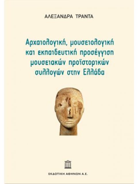 Αρχαιολογική, Μουσειολογική και Εκπαιδευτική Προσέγγιση Μουσειακών Προϊστορικών Συλλογών στην Ελλάδα