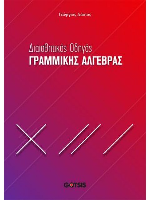 ΔΙΑΙΣΘΗΤΙΚΟΣ ΟΔΗΓΟΣ ΓΡΑΜΜΙΚΗΣ ΑΛΓΕΒΡΑΣ