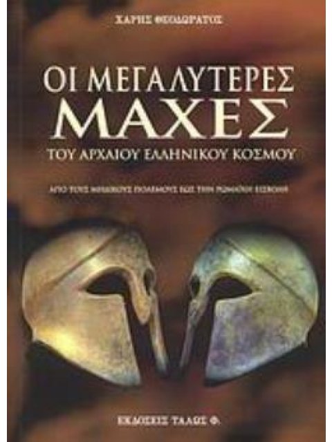 ΟΙ ΜΕΓΑΛΥΤΕΡΕΣ ΜΑΧΕΣ ΤΟΥ ΑΡΧΑΙΟΥ ΕΛΛΗΝΙΚΟΥ ΚΟΣΜΟΥ ΑΠΟ ΤΟΥΣ ΜΗΔΙΚΟΥΣ ΠΟΛΕΜΟΥΣ ΕΩΣ ΤΗ ΡΩΜΑΪΚΗ ΕΙΣΒΟΛΗ