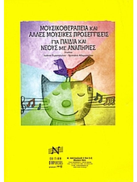 ΜΟΥΣΙΚΟΘΕΡΑΠΕΙΑ ΓΙΑ ΠΑΙΔΙΑ Κ ΝΕΟΥΣ ΜΕ ΑΝΑΠΗΡΙΕΣ