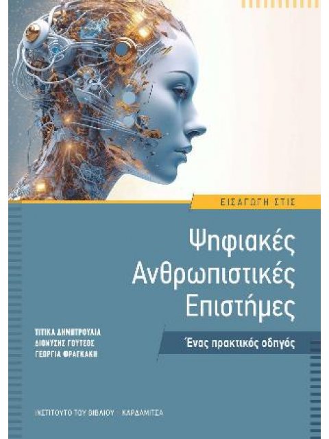 ΕΙΣΑΓΩΓΗ ΣΤΙΣ ΨΗΦΙΑΚΕΣ ΑΝΘΡΩΠΙΣΤΙΚΕΣ ΕΠΙΣΤΗΜΕΣ
