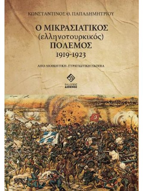 Ο ΜΙΚΡΑΣΙΑΤΙΚΟΣ (ΕΛΛΗΝΟΤΟΥΡΚΙΚΟΣ) ΠΟΛΕΜΟΣ 1919-1923 ΑΠΟ ΔΙΟΙΚΗΤΙΚΗ - ΣΤΡΑΤΙΩΤΙΚΗ ΣΚΟΠΙΑ