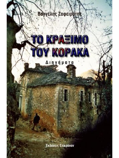 ΤΟ ΚΡΑΞΙΜΟ ΤΟΥ ΚΟΡΑΚΑ