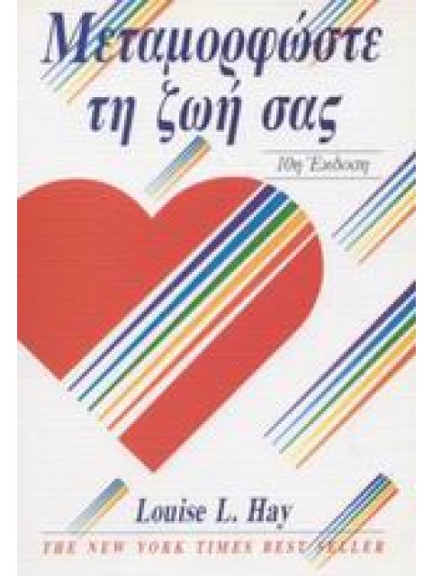 ΜΕΤΑΜΟΡΦΩΣΤΕ ΤΗ ΖΩΗ ΣΑΣ