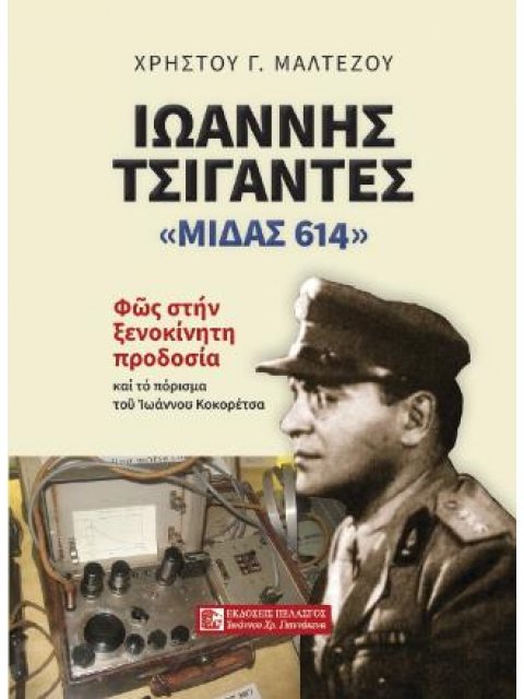 ΙΩΑΝΝΗΣ ΤΣΙΓΑΝΤΕΣ ''ΜΙΔΑΣ 614''