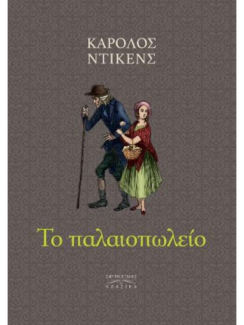 ΤΟ ΠΑΛΑΙΟΠΩΛΕΙΟ