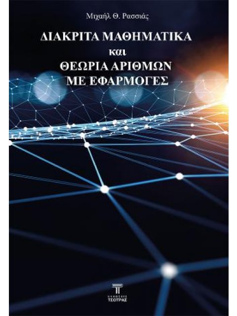 ΔΙΑΚΡΙΤΑ ΜΑΘΗΜΑΤΙΚΑ ΚΑΙ ΘΕΩΡΙΑ ΑΡΙΘΜΩΝ ΜΕ ΕΦΑΡΜΟΓΕΣ