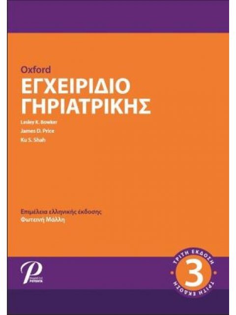 ΕΓΧΕΙΡΙΔΙΟ ΓΗΡΙΑΤΡΙΚΗΣ