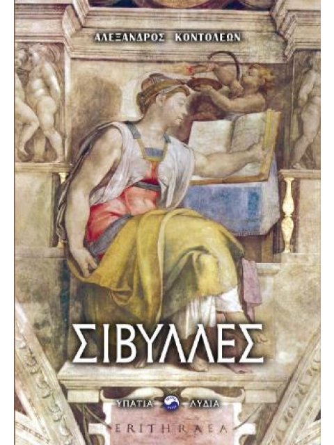 ΣΙΒΥΛΛΕΣ