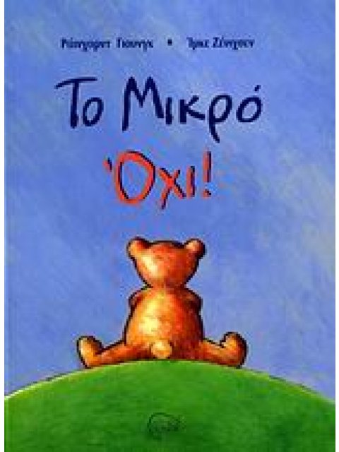 ΤΟ ΜΙΚΡΟ ΟΧΙ!