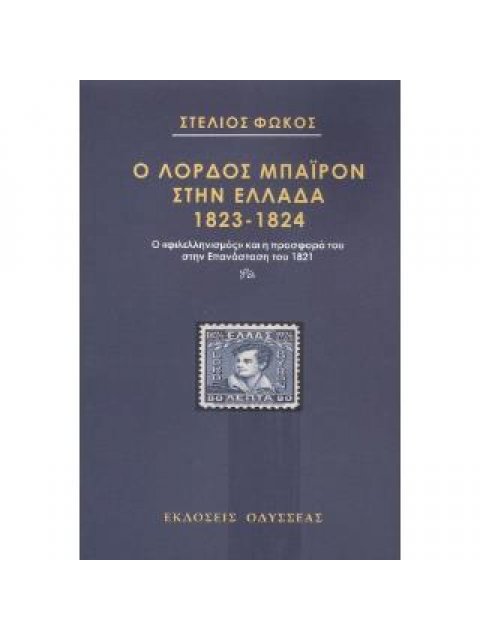 Ο ΛΟΡΔΟΣ ΜΠΑΙΡΟΝ ΣΤΗΝ ΕΛΛΑΔΑ 1823-1824