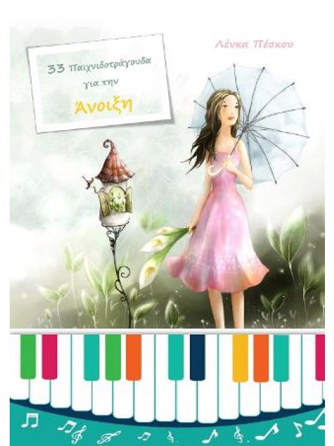 33 ΠΑΙΧΝΙΟΤΡΑΓΟΥΔΑ ΓΙΑ ΤΗΝ ΑΝΟΙΞΗ