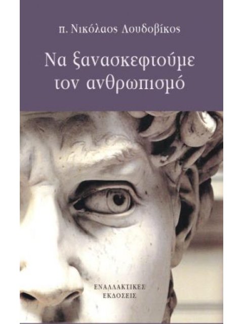 ΝΑ ΞΑΝΑΣΚΕΦΤΟΥΜΕ ΤΟΝ ΑΝΘΡΩΠΙΣΜΟ