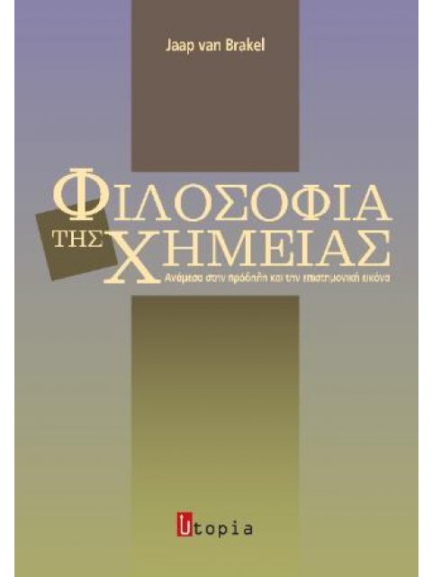 ΦΙΛΟΣΟΦΕΙΑ ΤΗΣ ΧΗΜΕΙΑΣ