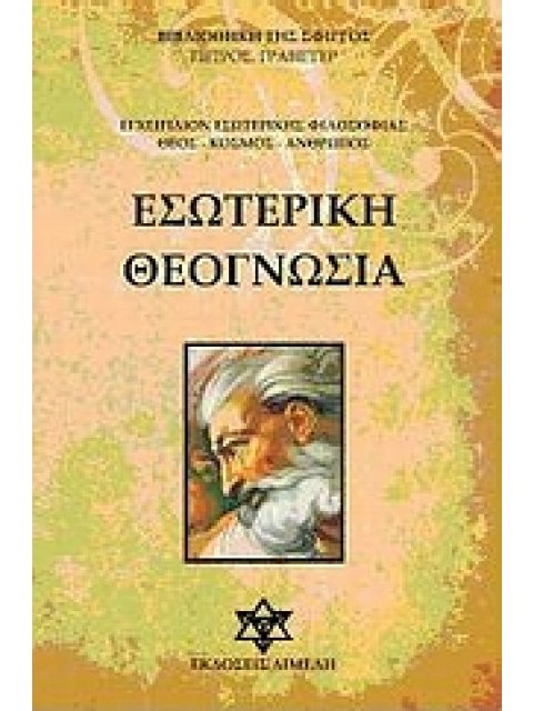 ΕΣΩΤΕΡΙΚΗ ΘΕΟΓΝΩΣΙΑ ΕΓΧΕΙΡΙΔΙΟΝ ΕΣΩΤΕΡΙΚΗΣ ΦΙΛΟΣΟΦΙΑΣ